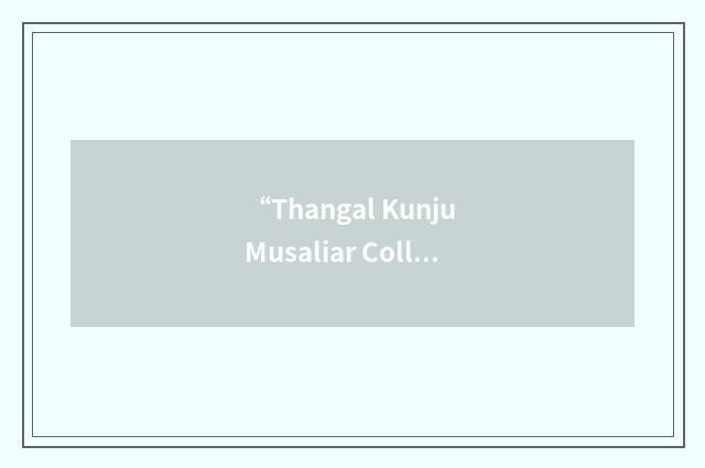 “Thangal Kunju Musaliar College of Engineering”缩略