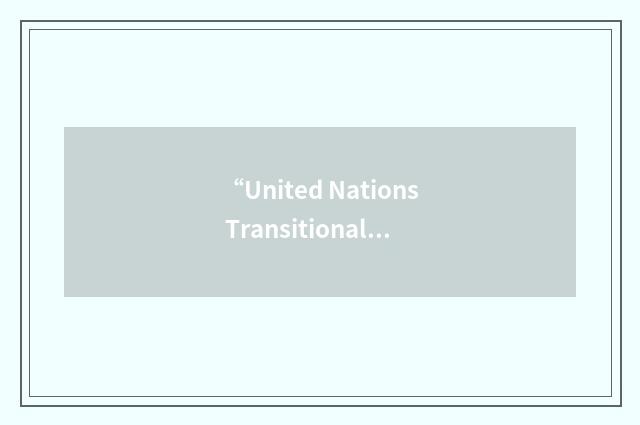 “United Nations Transitional Authority in Cambodia”缩略