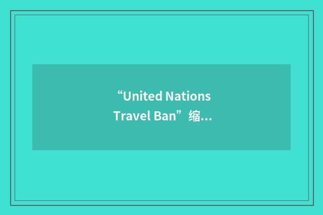 “United Nations Travel Ban”缩略