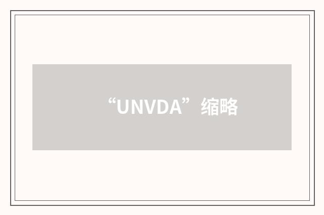 “UNVDA”缩略