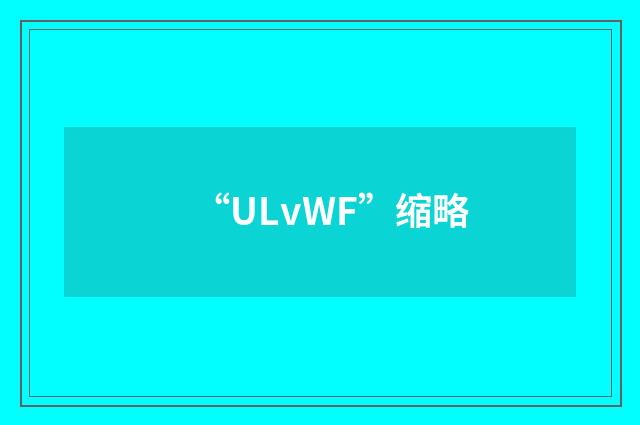 “ULvWF”缩略