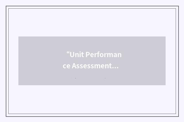 “Unit Performance Assessment System”缩略