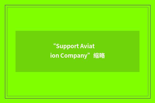 “Support Aviation Company”缩略