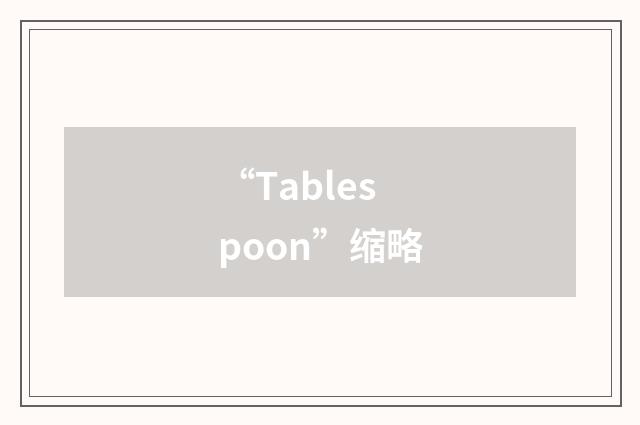 “Tablespoon”缩略
