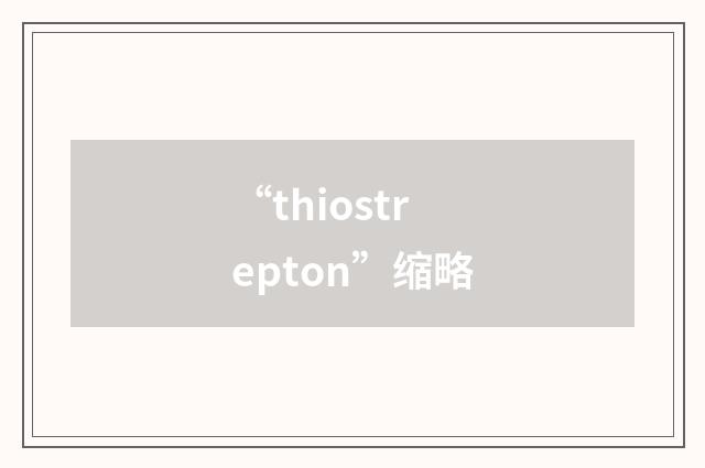 “thiostrepton”缩略