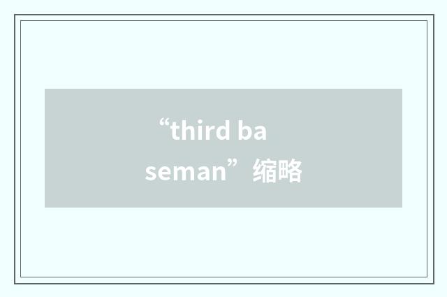 “third baseman”缩略