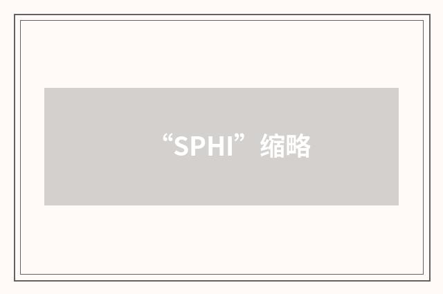 “SPHI”缩略