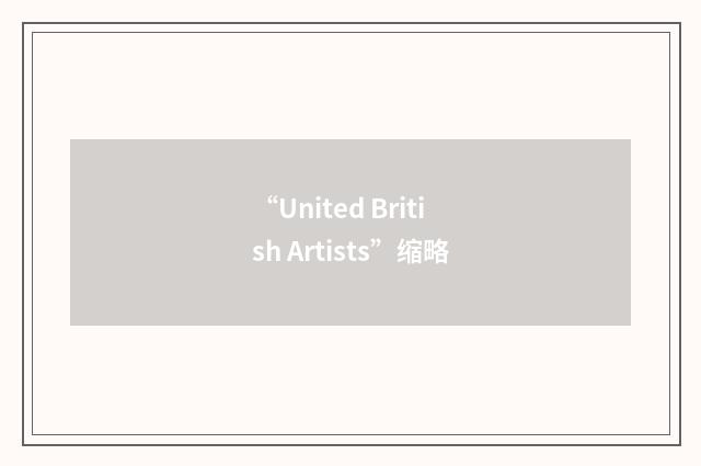 “United British Artists”缩略