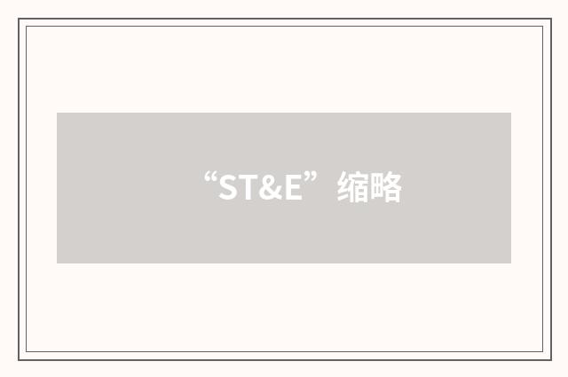 “ST&E”缩略