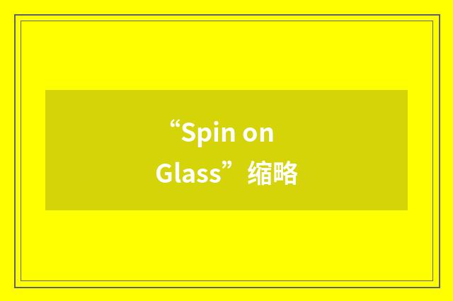 “Spin on Glass”缩略