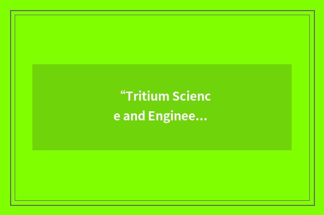 “Tritium Science and Engineering”缩略