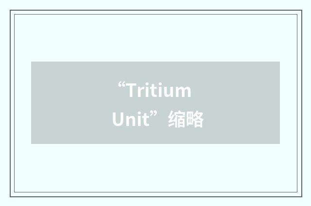 “Tritium Unit”缩略
