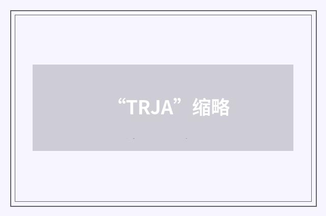 “TRJA”缩略