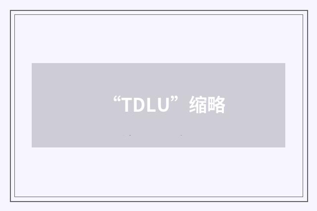 “TDLU”缩略