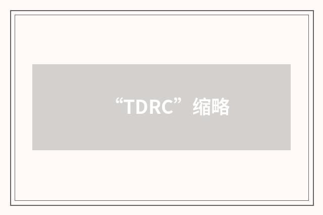 “TDRC”缩略