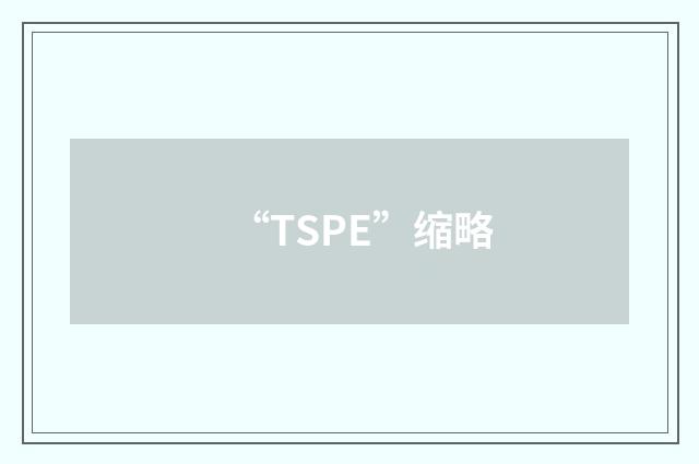 “TSPE”缩略