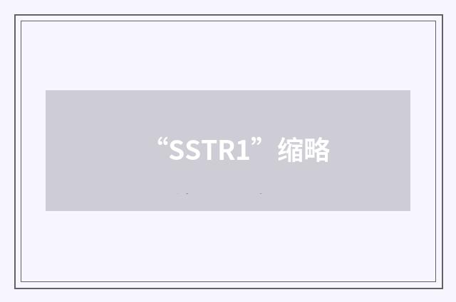 “SSTR1”缩略
