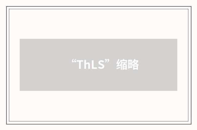 “ThLS”缩略