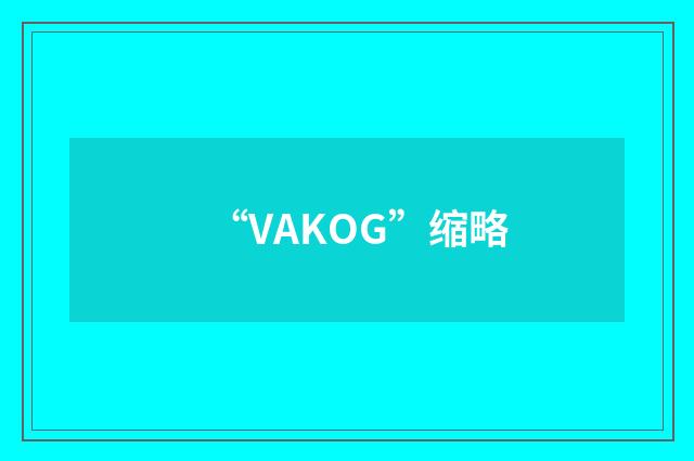 “VAKOG”缩略