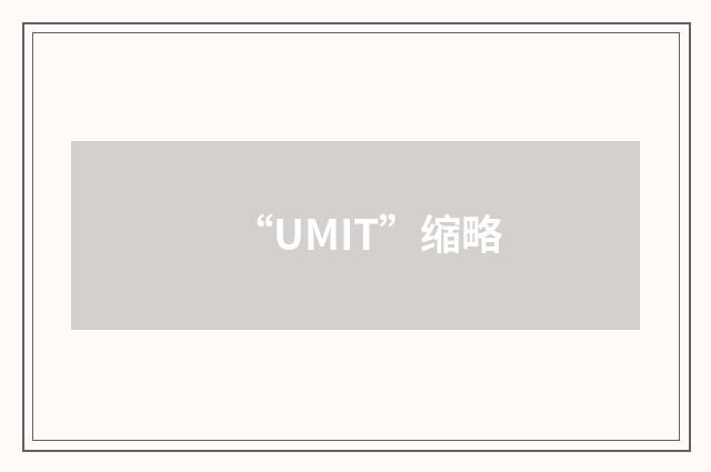 “UMIT”缩略