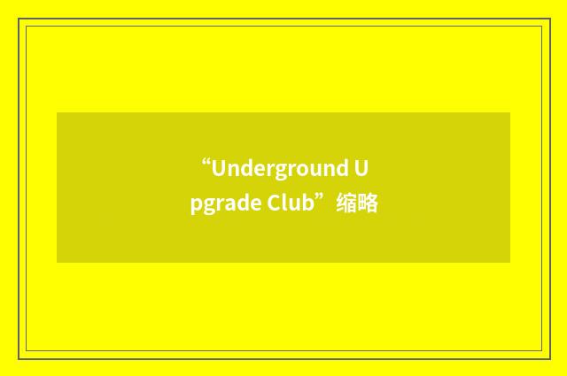 “Underground Upgrade Club”缩略