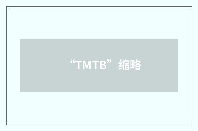 “TMTB”缩略