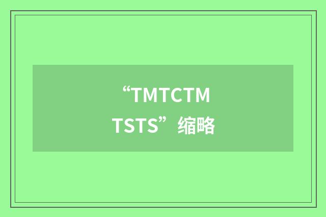 “TMTCTMTSTS”缩略