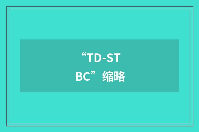 “TD-STBC”缩略