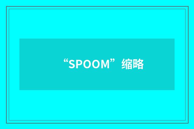 “SPOOM”缩略