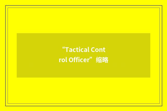 “Tactical Control Officer”缩略