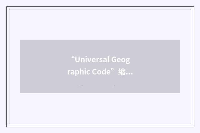 “Universal Geographic Code”缩略