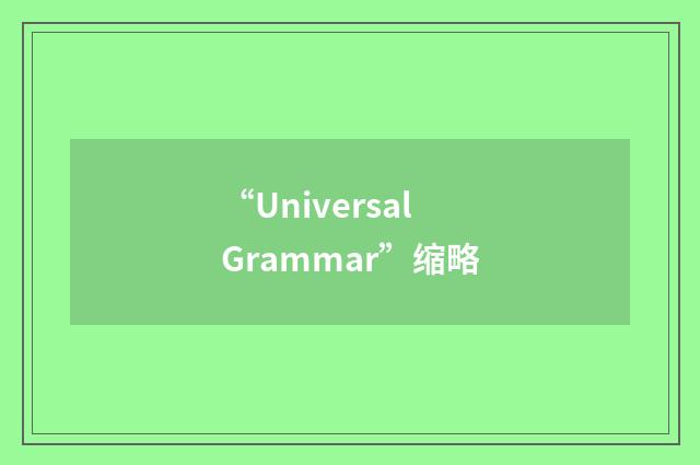 “Universal Grammar”缩略