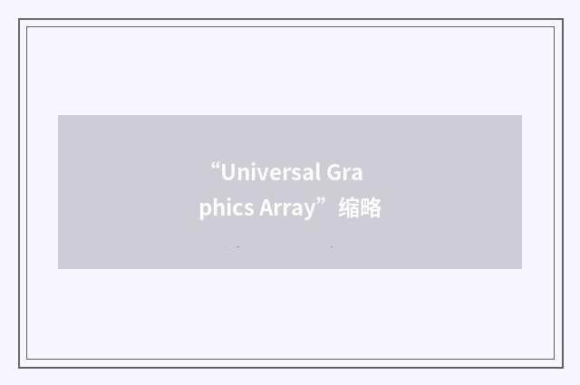 “Universal Graphics Array”缩略