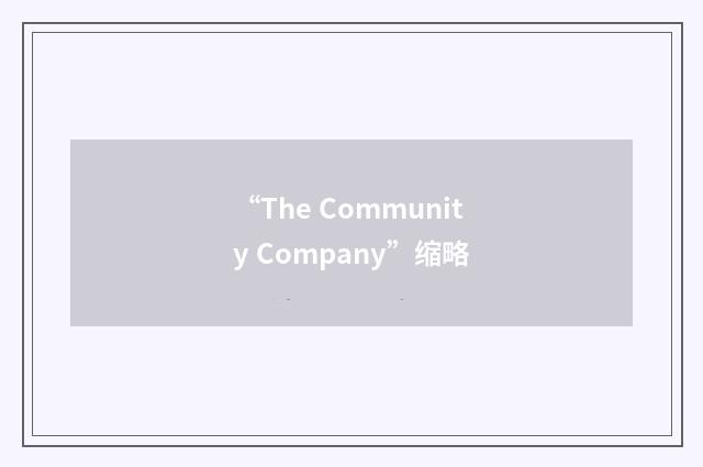 “The Community Company”缩略