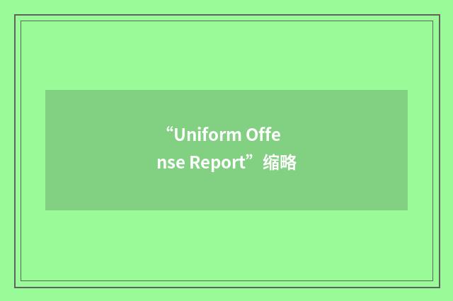 “Uniform Offense Report”缩略
