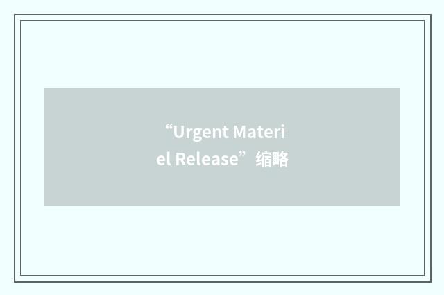 “Urgent Materiel Release”缩略