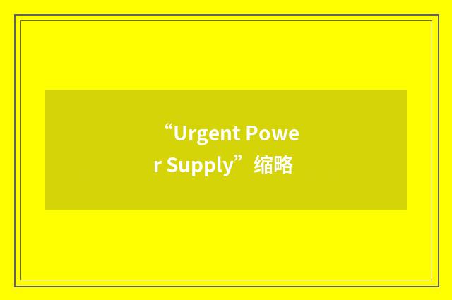 “Urgent Power Supply”缩略