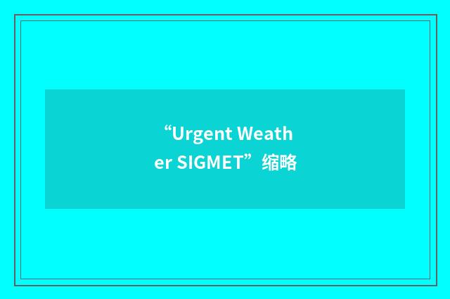 “Urgent Weather SIGMET”缩略