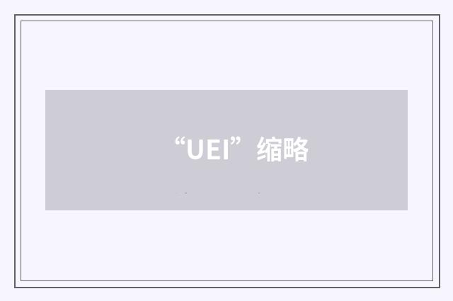 “UEI”缩略