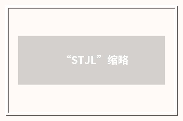 “STJL”缩略
