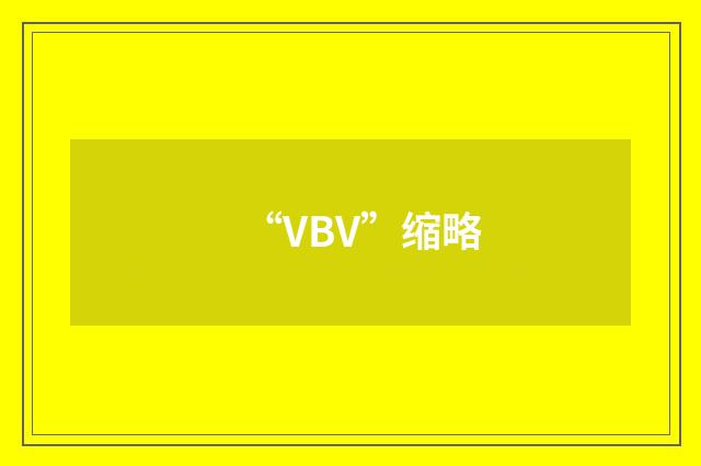 “VBV”缩略