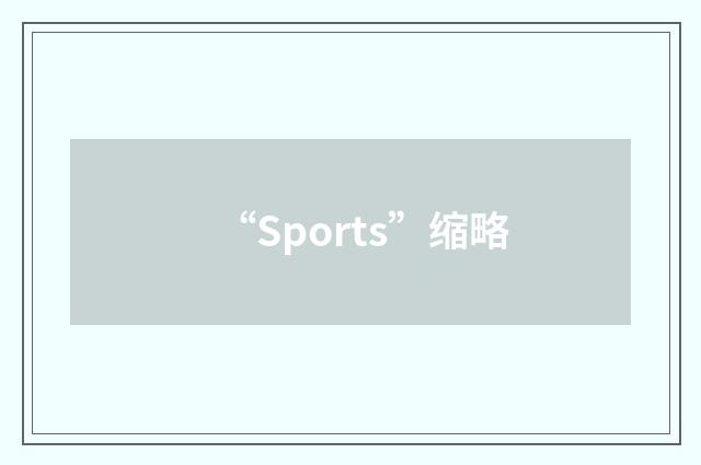 “Sports”缩略