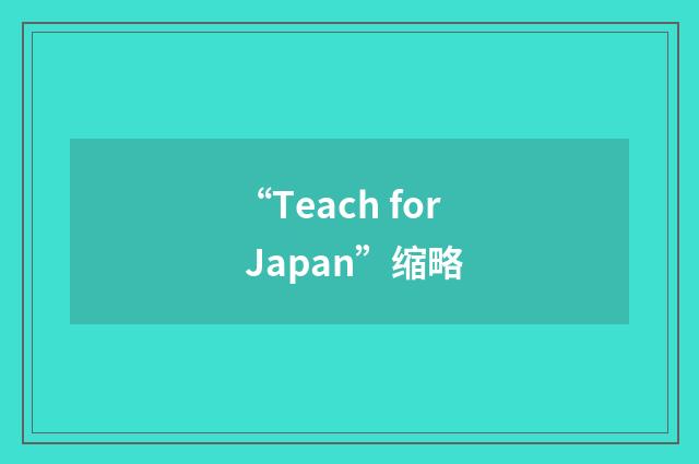 “Teach for Japan”缩略