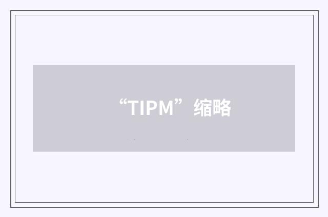 “TIPM”缩略