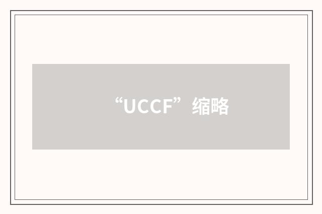 “UCCF”缩略