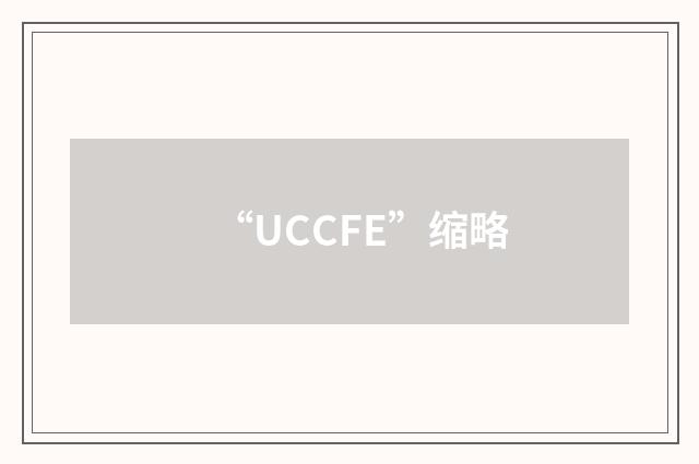 “UCCFE”缩略