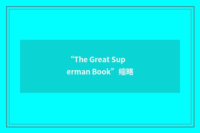 “The Great Superman Book”缩略
