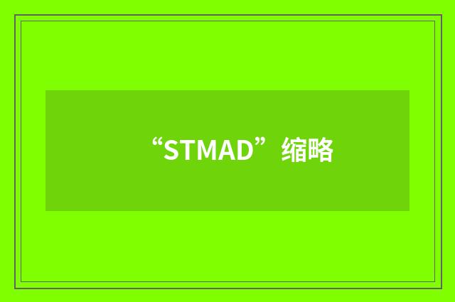 “STMAD”缩略