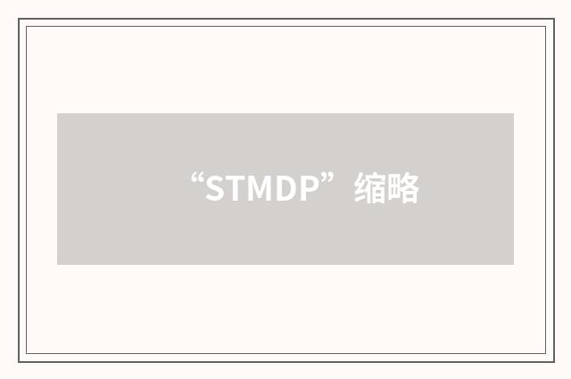 “STMDP”缩略