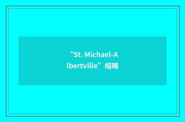 “St. Michael-Albertville”缩略